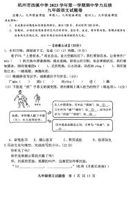 浙江省杭州市西溪中学2023-2024学年九年级上学期期中考试语文试卷