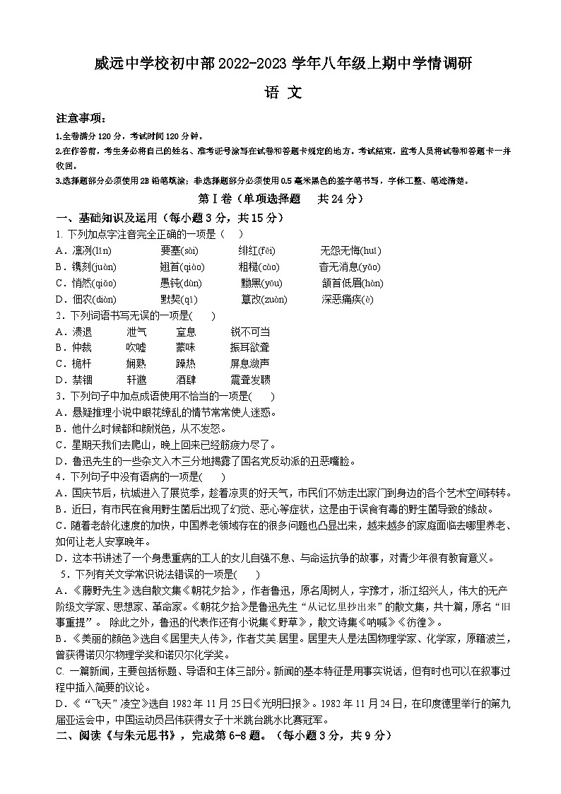 四川省内江市威远中学校2023-2024学年八年级上学期期中学情调研语文试题第1页