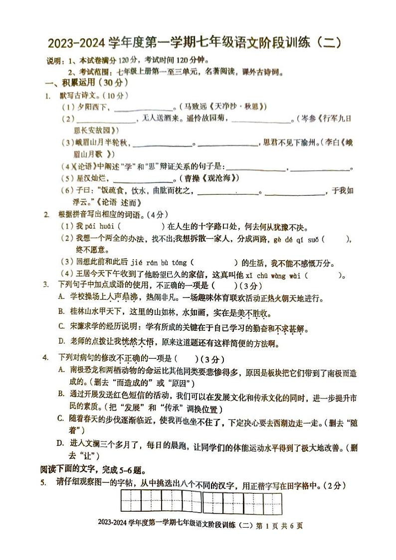 广东省湛江市廉江市良垌中学2023-2024学年七年级上学期11月期中考试语文试题01