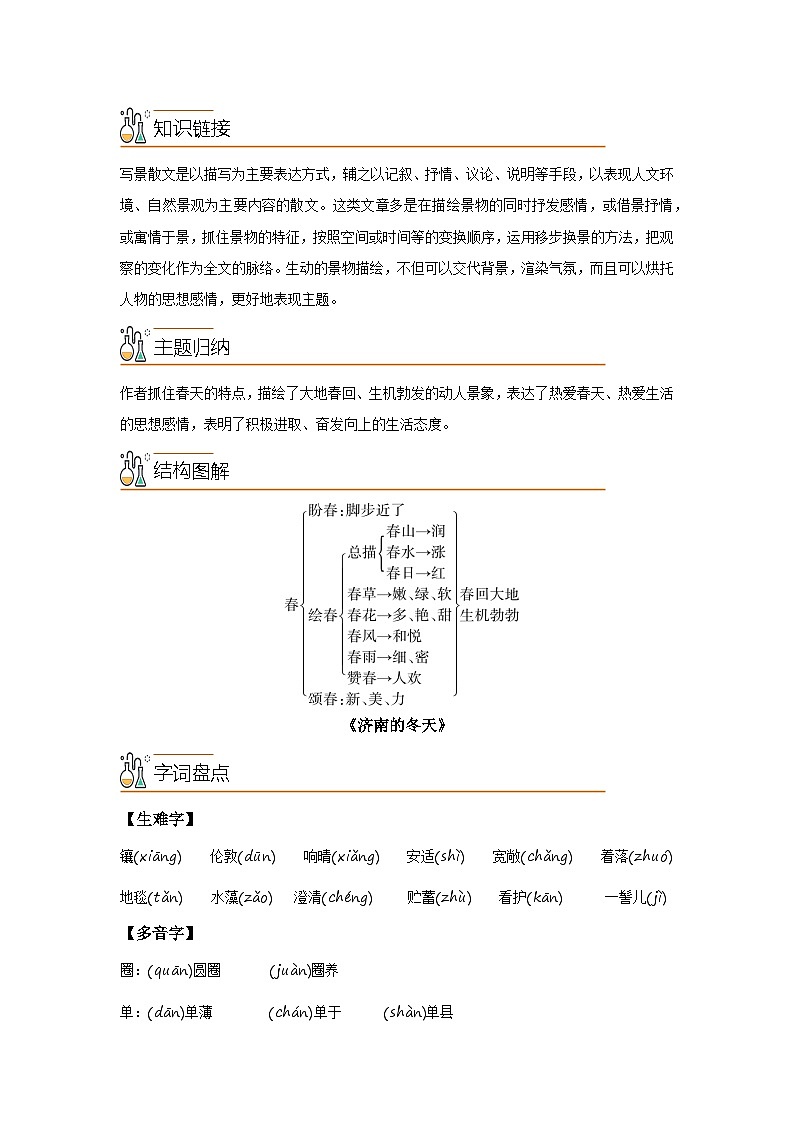 第一单元【速记清单】-2023-2024学年七年级语文上册单元速记·巧练(统编版)02