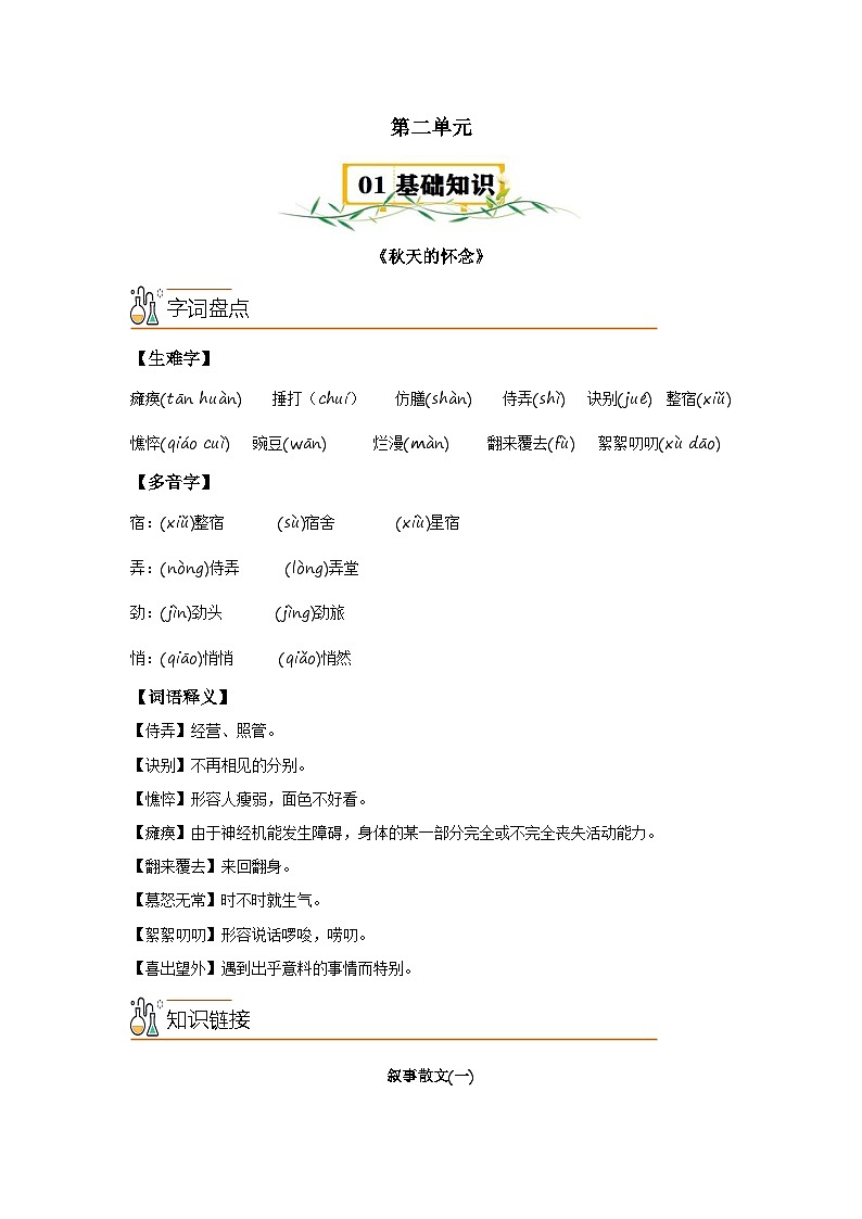 第二单元【速记清单】-2023-2024学年七年级语文上册单元速记·巧练(统编版)第1页