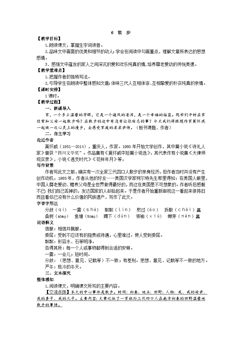 统编版语文七年级上册 6 散 步教案01