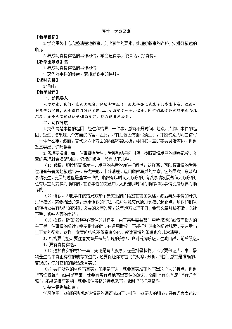 统编版语文七年级上册 第二单元 写作 学会记事教案第1页