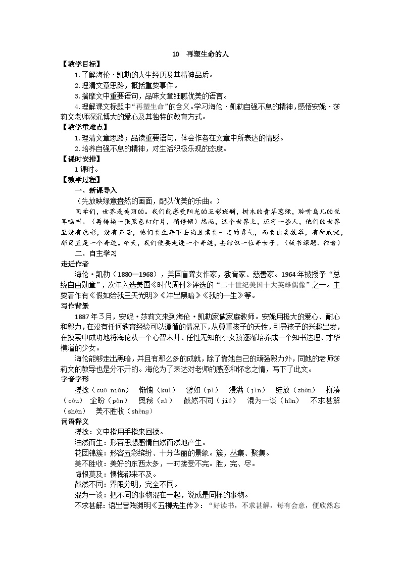 初中语文人教部编版七年级上册再塑生命的人教案设计