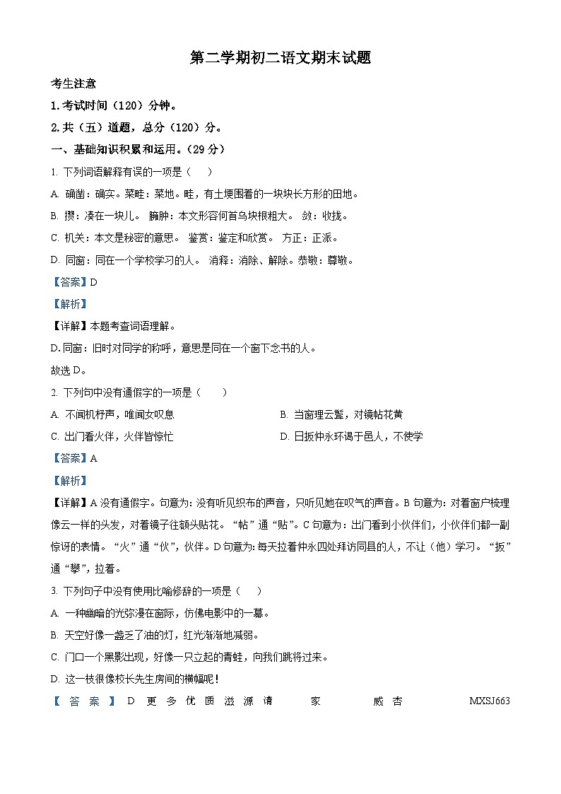 黑龙江省绥化市某县2022-2023学年七年级(五四学制)下学期期末语文试题(解析版)第1页
