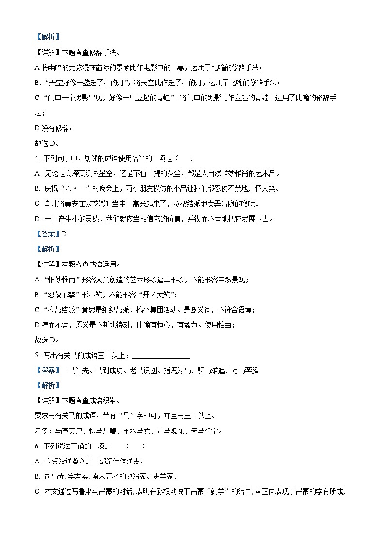 黑龙江省绥化市某县2022-2023学年七年级(五四学制)下学期期末语文试题(解析版)第2页