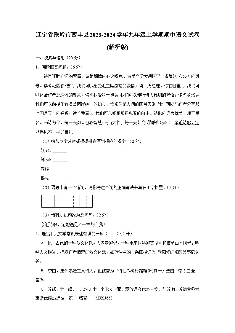 辽宁省铁岭市西丰县2023-2024学年九年级上学期期中语文试卷第1页