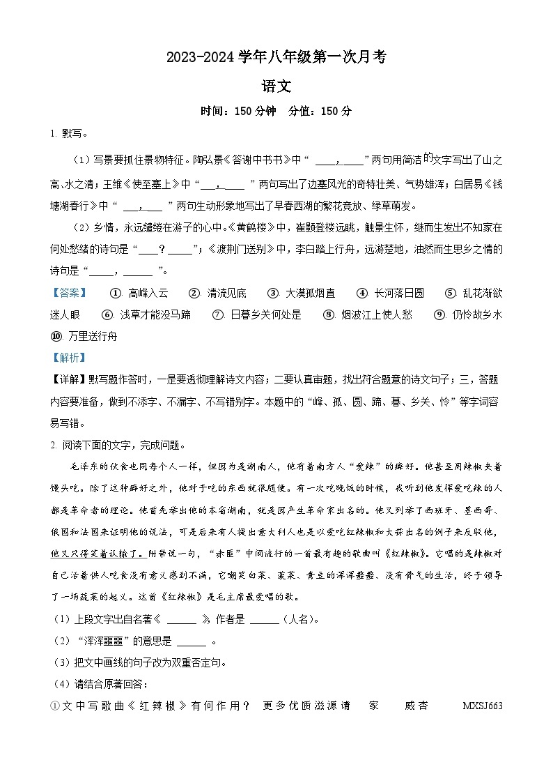 安徽省滁州市定远县西片联考2023-2024学年八年级上学期第一次月考语文试题（解析版）01