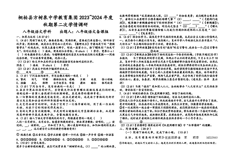 20,河南省南阳市桐柏县方树泉中学2023-2024学年八年级上学期11月月考语文试题第1页