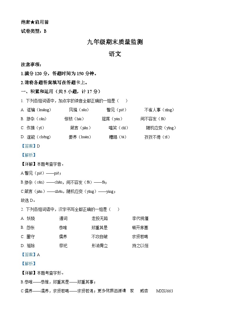 陕西省延安市富县2022-2023学年九年级上学期期末语文试题（解析版）01