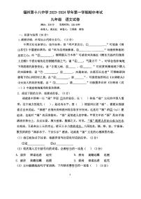 福建省福州市第十八中学2023—2024学年九年级上学期期中考试语文试卷