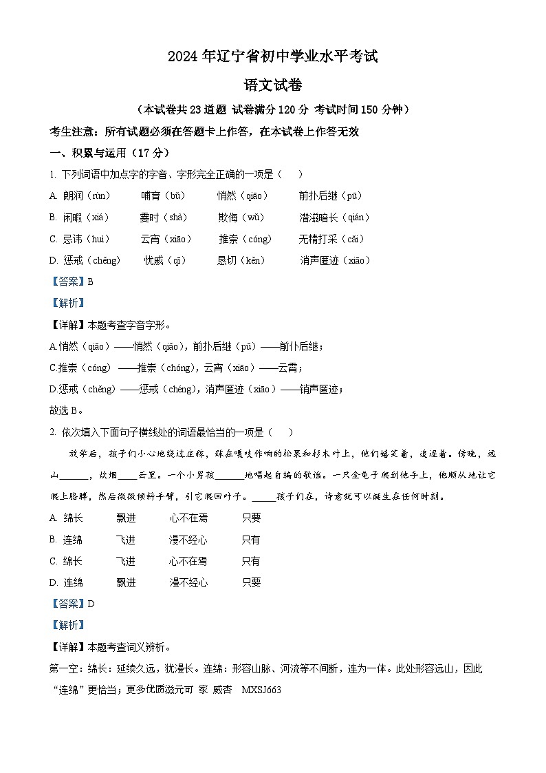 2024年辽宁省初中学业水平考试语文试卷(样卷)(解析版)第1页