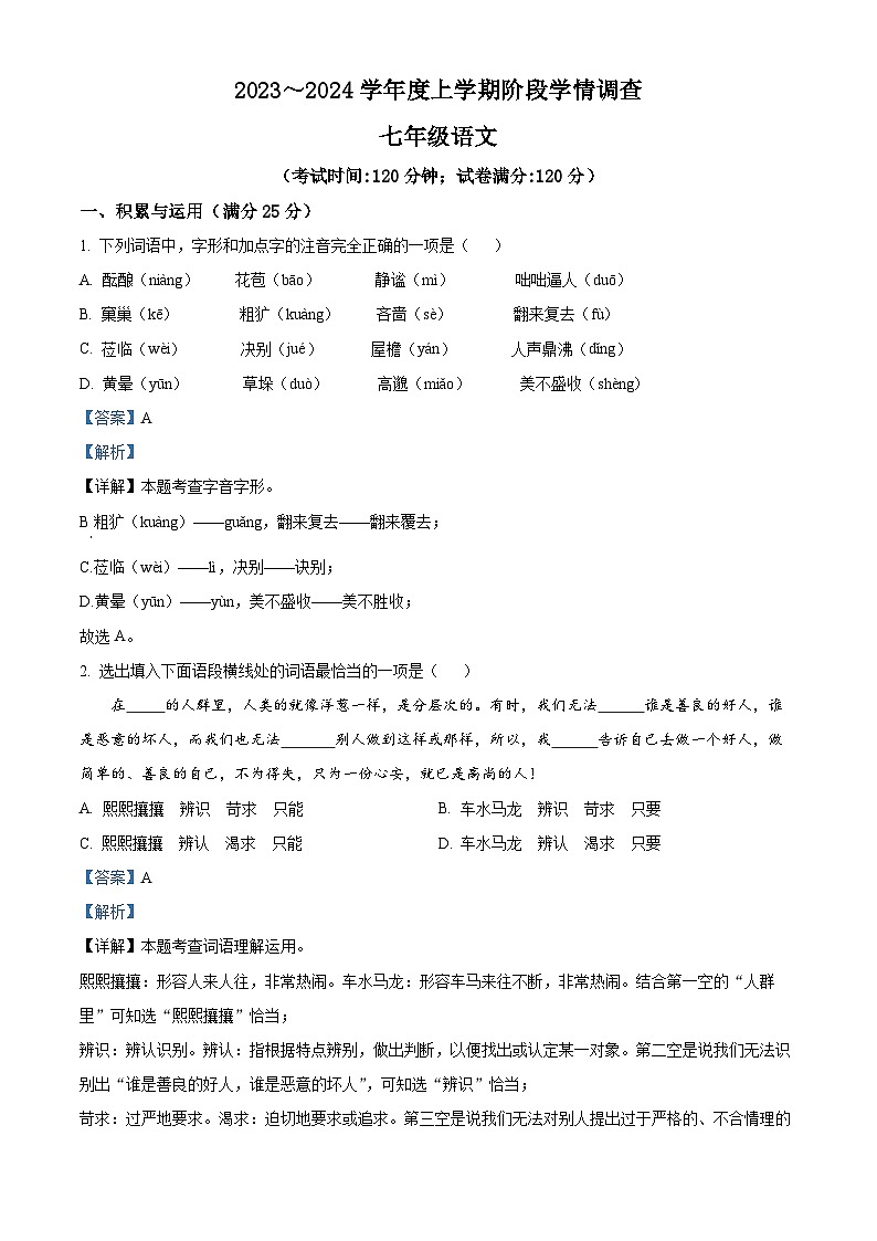 辽宁省鞍山市海城市2023-2024学年七年级上学期期中语文试题(解析版)01