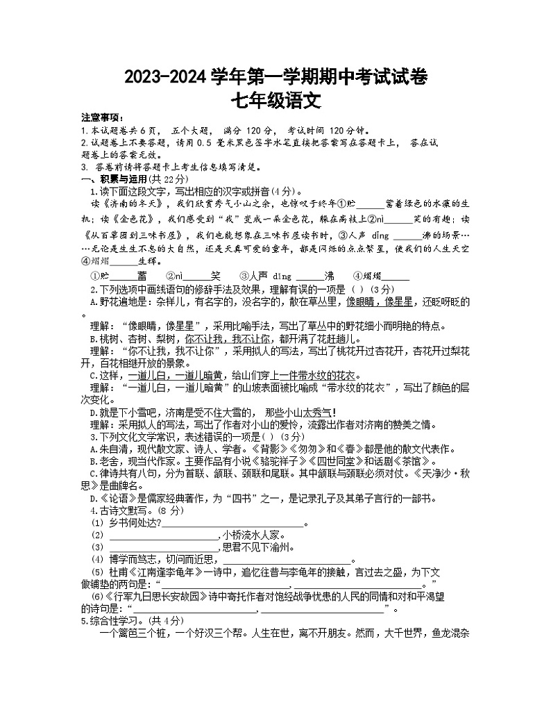 河南省濮阳市清丰县2023-2024学年七年级上学期11月期中考试语文试题第1页
