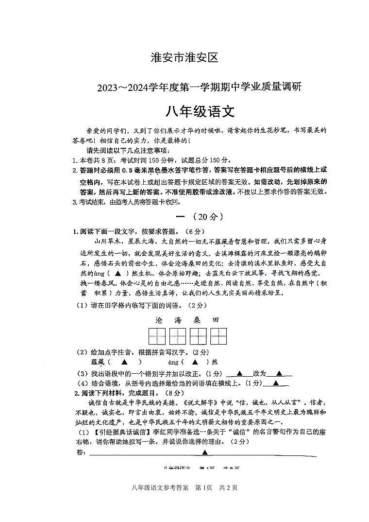 江苏省淮安市淮安区2023-2024学年八年级上学期11月期中考试语文试题第1页