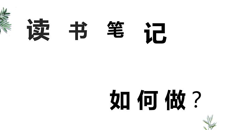 第四单元综合性学习《少年正是读书时》课件2023—2024学年统编版语文七年级上册06