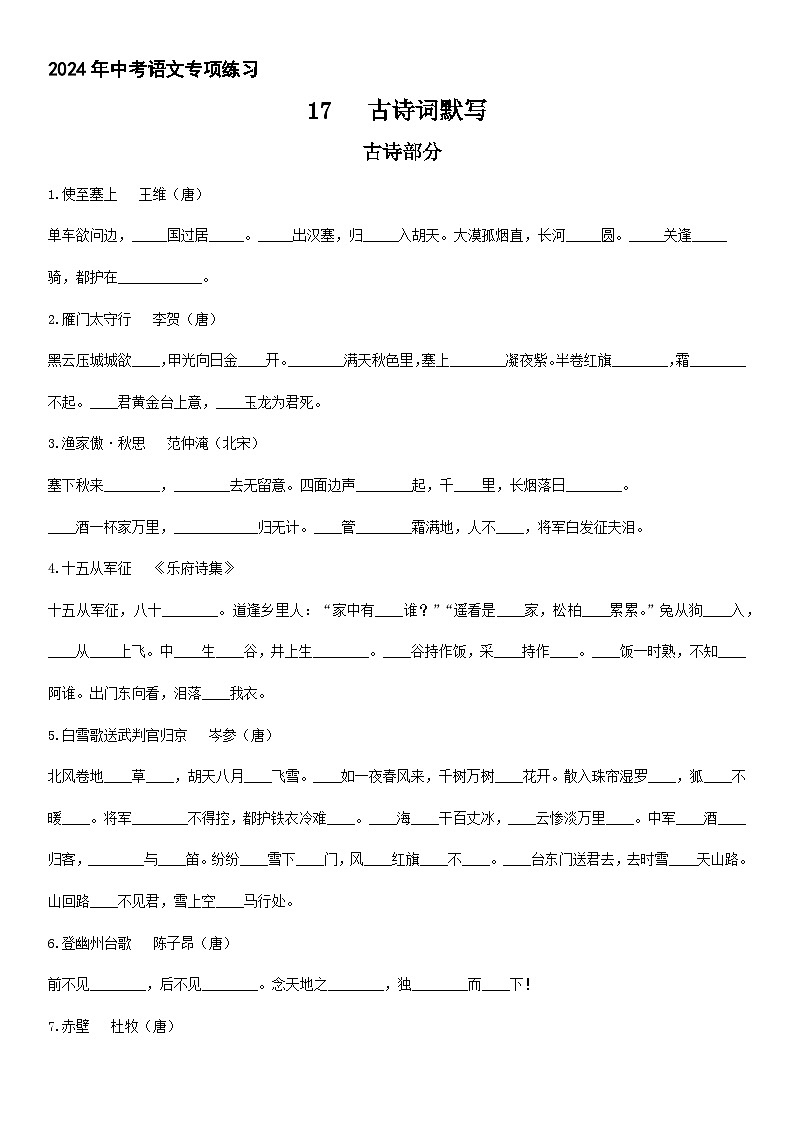 17、中考语文一轮专题复习:古诗文专项默写第1页