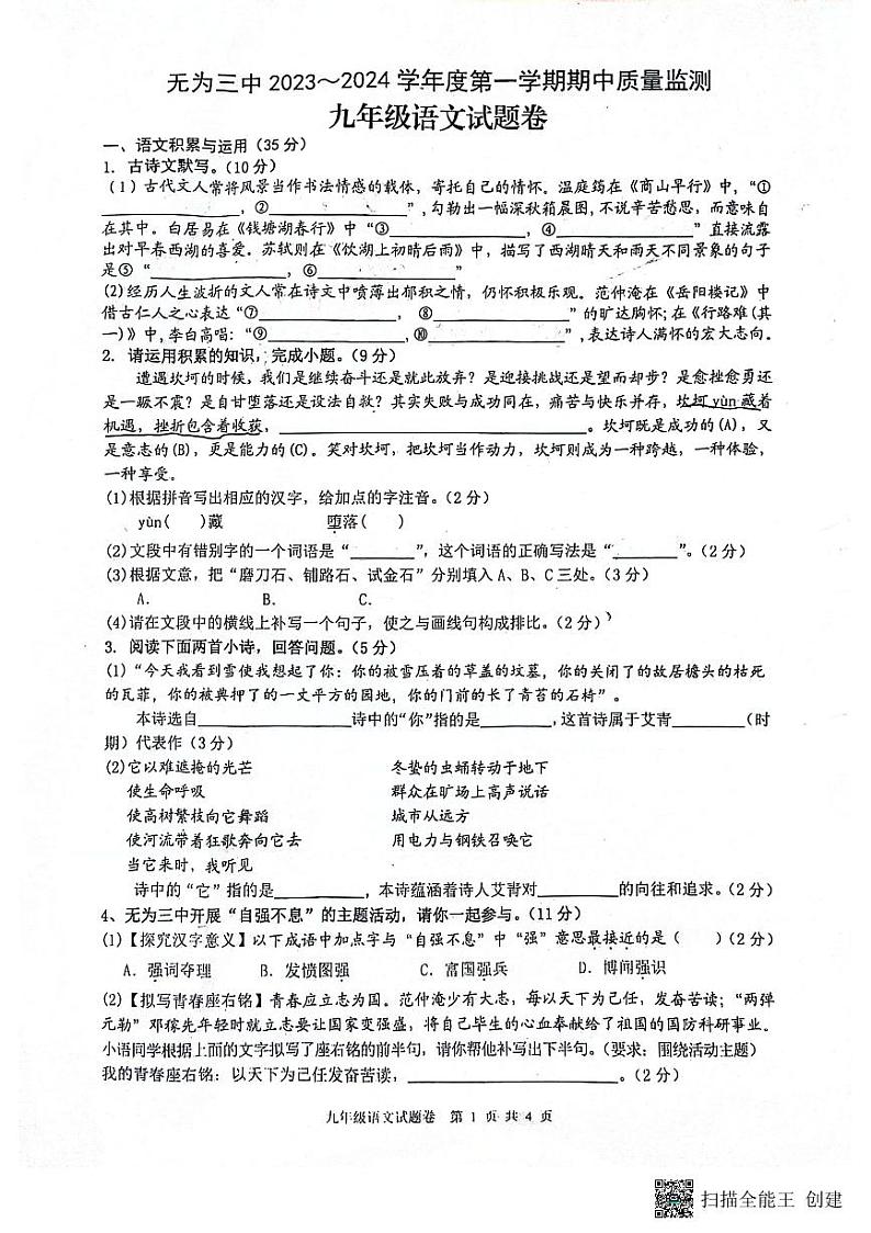 安徽省无为市第三中学2023-2024学年九年级上学期期中考试语文试题第1页