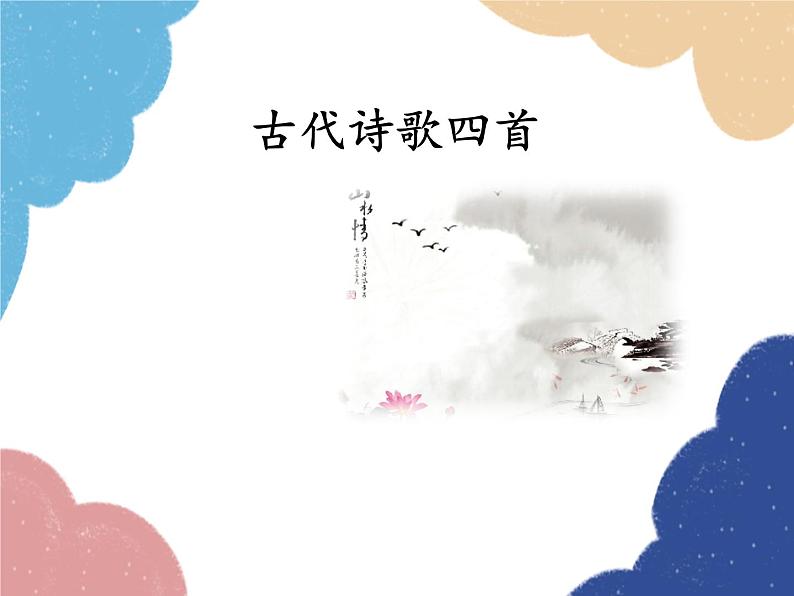 统编版语文七年级上册 4 古代诗歌四首课件第1页