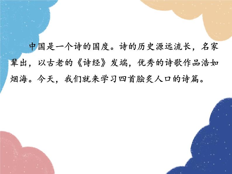 统编版语文七年级上册 4 古代诗歌四首课件第6页