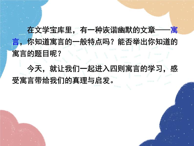 统编版语文七年级上册 22 寓言四则课件03