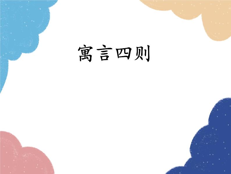 统编版语文七年级上册 22 寓言四则课件04