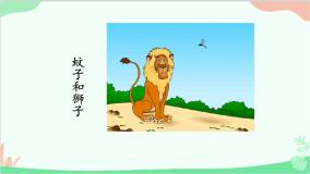 初中语文第六单元22 寓言四则蚊子和狮子多媒体教学ppt课件