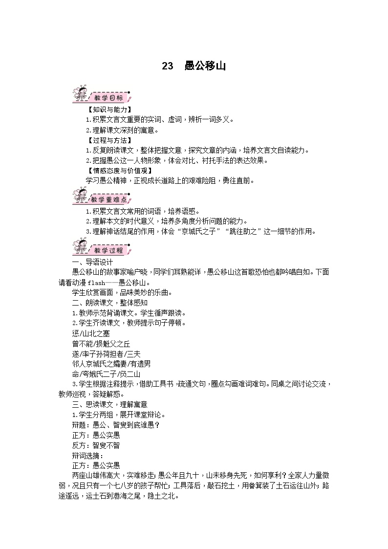 初中语文人教部编版八年级上册愚公移山教案