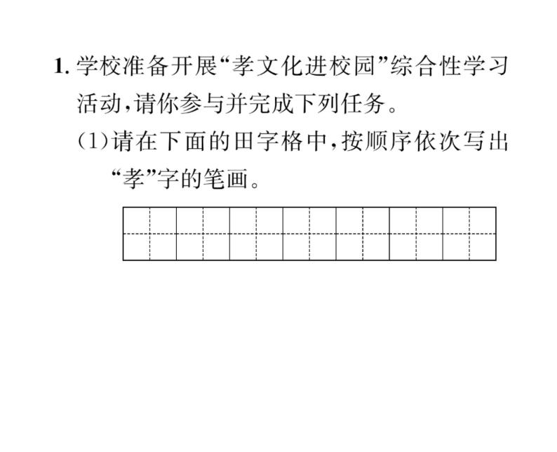 人教版七年级语文下第4单元修身正己第4单元综合性学习 孝亲敬老，从我做起课时训练PPT02