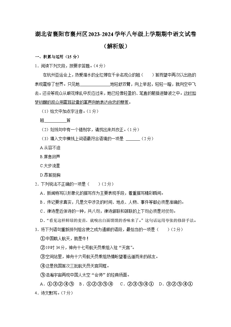 湖北省襄阳市襄州区2023-2024学年八年级上学期期中语文试卷第1页