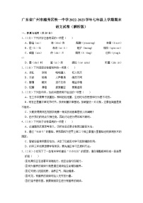 廣東省廣州市越秀區(qū)鐵一中學(xué)2022-2023學(xué)年七年級上學(xué)期期末考試語文試卷