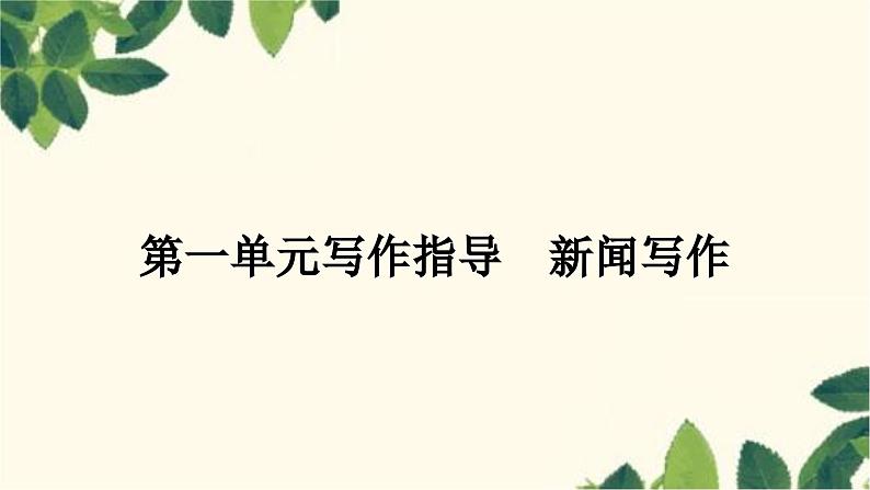 部编版语文八年级上册 第一单元写作指导 新闻写作 课件第1页