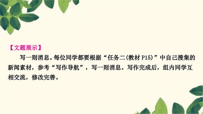 部编版语文八年级上册 第一单元写作指导 新闻写作 课件第2页