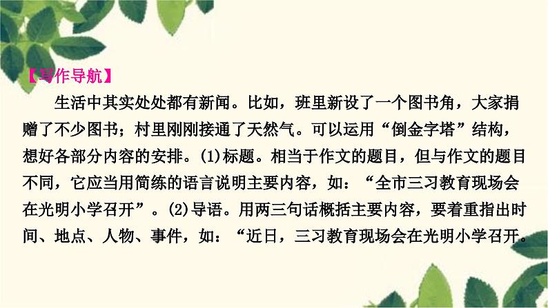 部编版语文八年级上册 第一单元写作指导 新闻写作 课件第3页