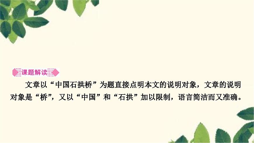 部編版語(yǔ)文八年級(jí)上冊(cè) 18　中國(guó)石拱橋 課件第2頁(yè)