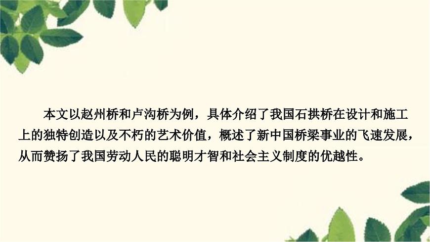 部編版語(yǔ)文八年級(jí)上冊(cè) 18　中國(guó)石拱橋 課件第4頁(yè)