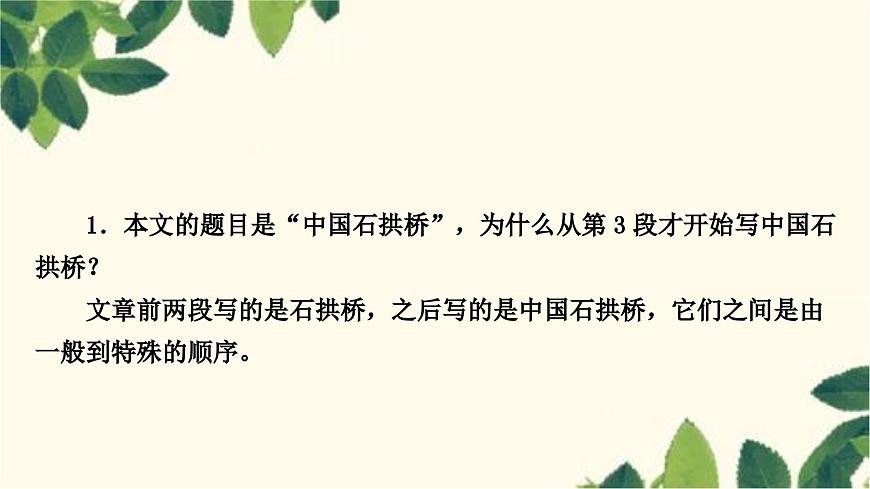部編版語(yǔ)文八年級(jí)上冊(cè) 18　中國(guó)石拱橋 課件第7頁(yè)