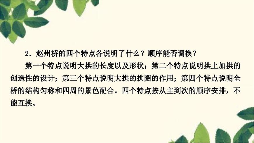 部編版語(yǔ)文八年級(jí)上冊(cè) 18　中國(guó)石拱橋 課件第8頁(yè)