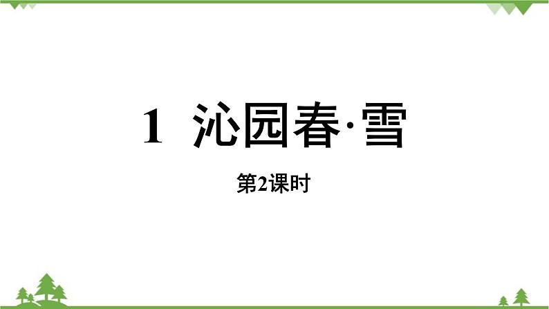 统编版语文九年级上册 第1单元 1 沁园春·雪 课时2课件第1页