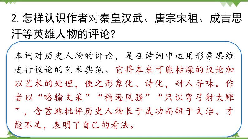 统编版语文九年级上册 第1单元 1 沁园春·雪 课时2课件第5页