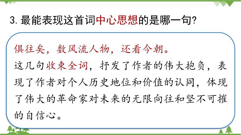 统编版语文九年级上册 第1单元 1 沁园春·雪 课时2课件第6页