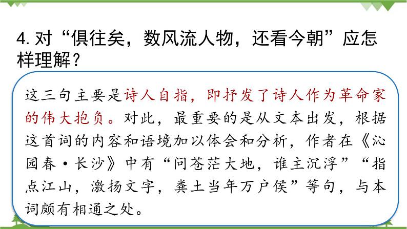 统编版语文九年级上册 第1单元 1 沁园春·雪 课时2课件第7页