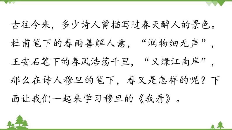 统编版语文九年级上册 第1单元 6 我看课件01