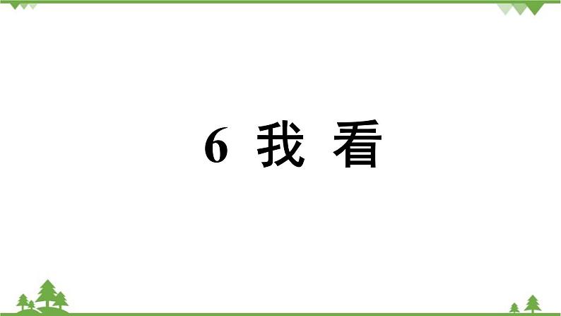 统编版语文九年级上册 第1单元 6 我看课件02