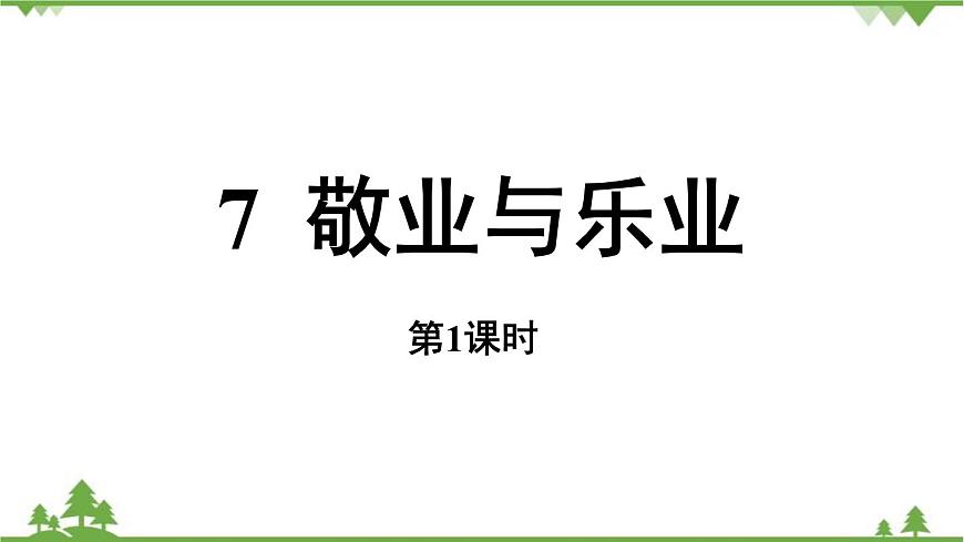 統(tǒng)編版語文九年級上冊 第2單元 7 敬業(yè)與樂業(yè) 課時1課件第3頁