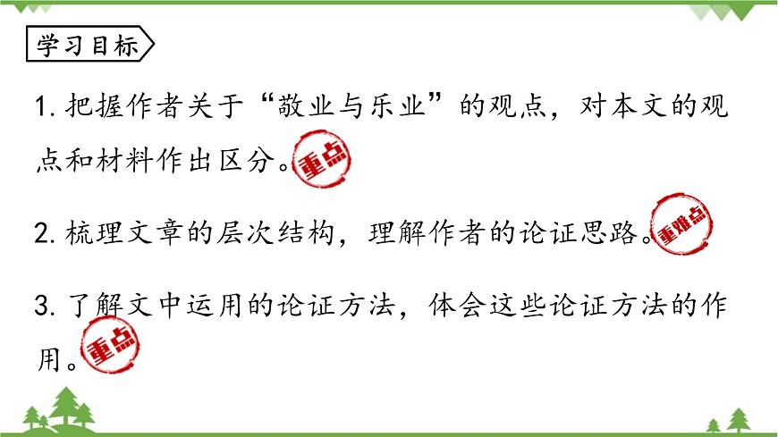 統(tǒng)編版語文九年級上冊 第2單元 7 敬業(yè)與樂業(yè) 課時1課件第5頁