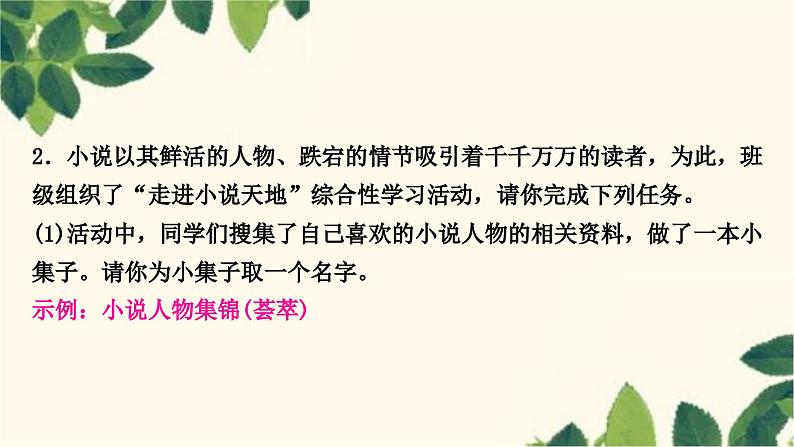 部编版语文九年级上册 第四单元综合性学习 走进小说天地 课件05