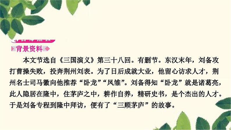 部编版语文九年级上册 24 三顾茅庐 课件02