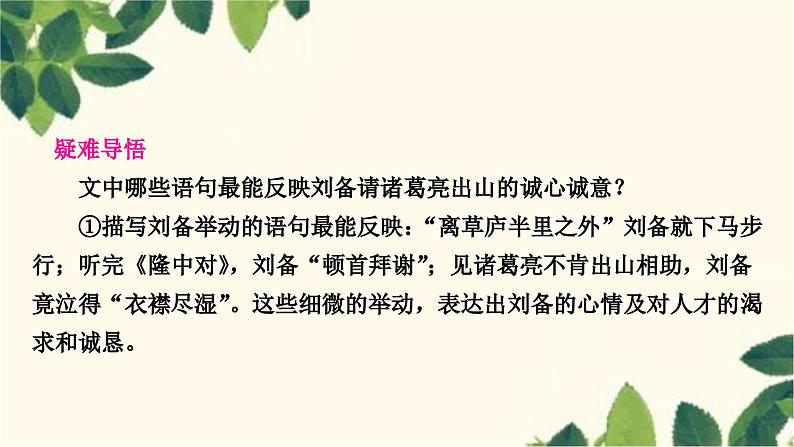 部编版语文九年级上册 24 三顾茅庐 课件05