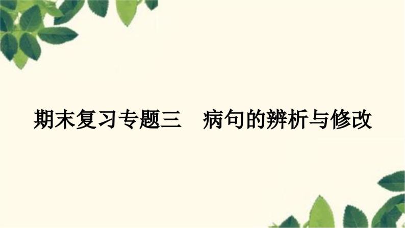 部编版语文九年级上册 3.期末复习专题三 病句的辨析于修改 课件01